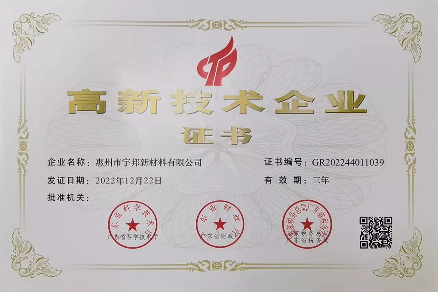 高新技术企业证书