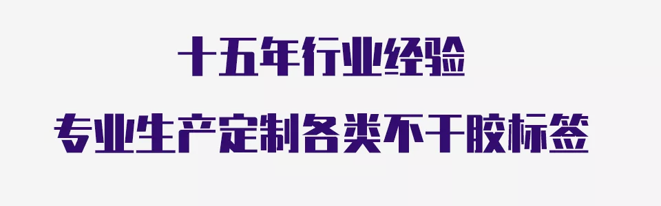 不干胶标签厂家